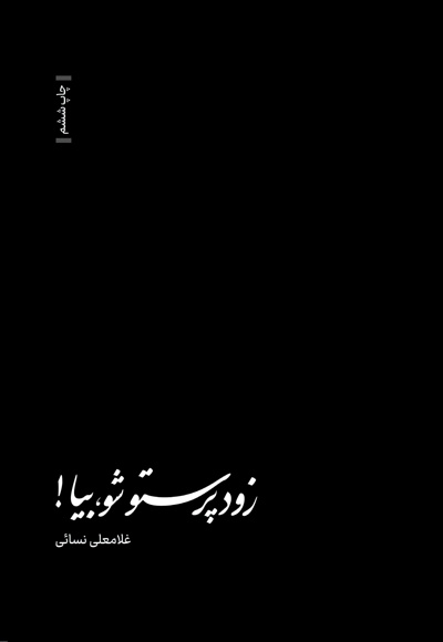 زود پرستو شو بیا!